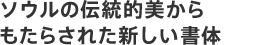 ソウルの伝統的美からもたらされた新しい書体