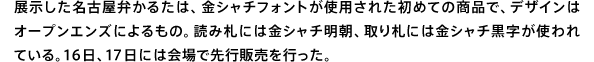 展示した名古屋弁かるたは、金シャチフォントが使用された初めての商品で、デザインはオープンエンズによるもの。読み札には金シャチ明朝、取り札には金シャチ黒字が使われている。16日、17日には会場で先行販売を行った。