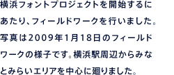 横浜フォントプロジェクトを開始するにあたり、フィールドワークを行いました。写真は2009年1月18日のフィールドワークの様子です。横浜駅周辺からみなとみらいエリアを中心に廻りました。