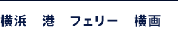 横浜—港—フェリー—横画